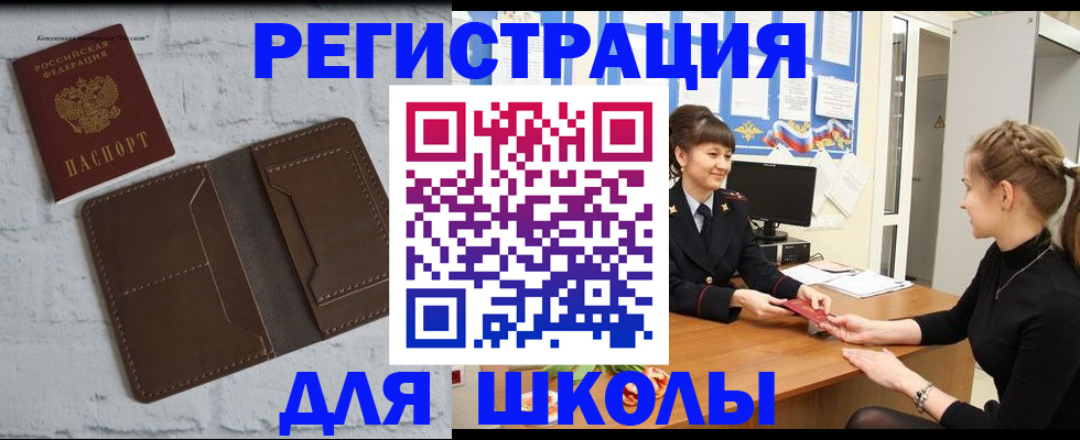 временная регистрация для школы в Невеле